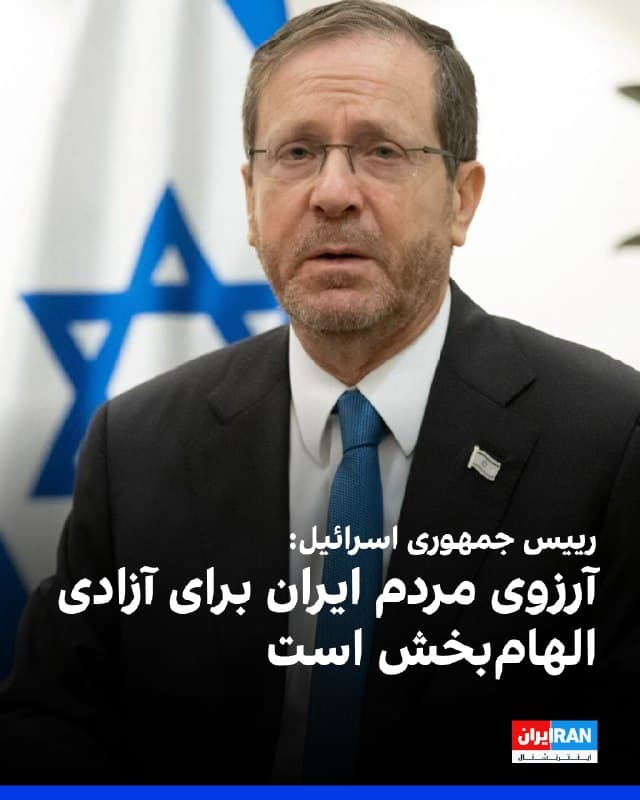 اسحاق هرتزوگ، رییس جمهور اسرائیل در پیامی ویدیویی به مردم ایران گفت که برای اسرائیل و جهان روشن است که مردم ایران، ملتی سرافراز و نیرومند هستند و کرامت و آرزوی آنان برای آزادی الهامبخش است.
رییس جمهور اسرائیل ابراز امیدواری کرد روزهای بهتری فرا برسد و دو ملت بار دیگر همچون دوران کوروش کبیر، نوروز را در فضایی از همکاری، دوستی و صلح جشن بگیرند.
اسحاق هرتزوگ افزود بهترین آرزوها را برای عید نوروز به شما تقدیم میکنیم و ما دوباره با هم نوروز را جشن خواهیم گرفت.
🏁 🇬🇧 IranintlTV
🤖 @VahidOOnLine