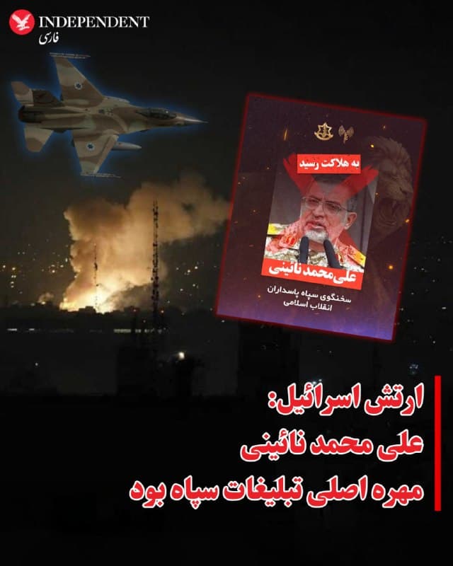 ⭕️ارتش اسرائیل: علی محمد نائینی مهره اصلی تبلیغات سپاه بود
♦️ارتش اسرائیل در بیانیهای اعلام کرد، نیروی هوایی اسرائیل شب گذشته علی محمد نائینی، سخنگو و رئیس بخش روابط عمومی سپاه پاسداران انقلاب اسلامی را کشته است.
در این بیانیه آمده است،‏ نائینی طی سالیان متمادی، مسئولیتهای متعددی در حوزههای تبلیغاتی و سخنگویی بر عهده داشت و در دو سال اخیر، به عنوان مهره اصلی تبلیغات سپاه پاسداران تحت حاکمیت رژیم تروریستی فعالیت میکرد.
‏ ارتش دفاعی اسرائیل تاکید کرده،به ضربات خود علیه رهبران و فرماندهان جمهوری اسلامی ادامه خواهد داد.
🇸🇦 Indypersian
🤖 @VahidOOnLine