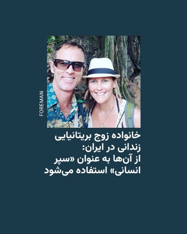 🔸خانوادهٔ لیندسی و کریگ فورمن، زوج بریتانیایی زندانی در ایران، میگویند حکومت ایران از این دو بهعنوان «سپر انسانی» در جریان جنگ آمریکا و اسرائیل علیه ایران استفاده میکنند. آنها در عین حال بار دیگر از عملکرد دولت بریتانیا در پیگیری آزادی آنها انتقاد کردند.
🔸جو بنت، پسر لیندسی فورمن، روز جمعه ۲۹ اسفند گفت والدینش در شرایطی سخت در زندان اوین تهران نگهداری میشوند و در نزدیکی محل نگهداری آنها انفجاری رخ داده که به شکستن شیشهها و ریزش گچ دیوارها روی زندانیان انجامیده است.
🔸او افزود پدر و مادرش در سلولهایی کوچک همراه با موش و سوسک زندگی میکنند و زیر صدای مداوم پهپادها قرار دارند.
🔸این زوج بریتانیایی دیماه ۱۴۰۳ هنگام عبور از کرمان در یک سفر دور دنیا با موتورسیکلت بازداشت و پس از متهم شدن به جاسوسی به ۱۰ سال زندان محکوم شدند؛ اتهامی که خود آنها و خانوادهایشان آن را رد کردهاند.
🔸جو بنت همچنین گفت دولت بریتانیا در حمایت از آزادی والدینش عملکردی «تقریباً ناچیز» داشته و آنها احساس میکنند رها شدهاند.
🇺🇸 🇨🇿 RadioFarda
🤖 @VahidHeadline