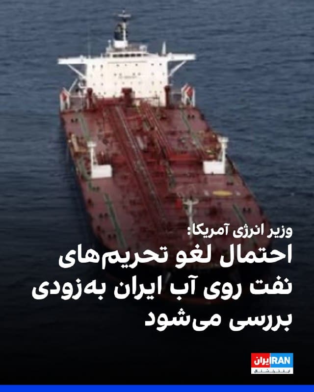 وزیر انرژی آمریکا گفت که ایالات متحده ممکن است بهزودی تحریمهای نفت روی آب ایران را لغو کند و ظرف چند روز این نفت به بنادر خواهد رسید.
وزیر انرژی آمریکا افزود آزادسازی نفت از ذخایر راهبردی نفت آمریکا در چند ماه آینده انجام خواهد شد.
🏁 🇬🇧 IranintlTV
🤖 @VahidOOnLine
