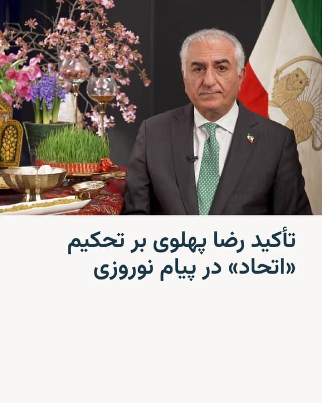 🔸شاهزاده رضا پهلوی در پیام نوروزی خود گفت که سال را به یاد همه کشتهشدگان «دلاور و جاویدنام» ایران، نو میکنیم.
🔸او سال گذشته خورشیدی را «سال شکوه همبستگی ملی، شجاعتهای کمنظیر، و فداکاریهای بزرگ» معرفی کرد.
🔸آقای پهلوی با اشاره به کشتهشدن «دهها هزار تن از بهترین فرزندان» ایران در نبرد با جمهوری اسلامی، افزود که «به روان پاکشان درود میفرستیم، در کنار خانوادههایشان میایستیم».
🔸او با اشاره به ضرورت «تحکیم اتحاد»، بر «عزم استوار» ملت ایران برای «ساختن آیندهای آزاد و آباد» تأکید کرد.
🇺🇸 🇨🇿 RadioFarda
🤖 @VahidHeadline