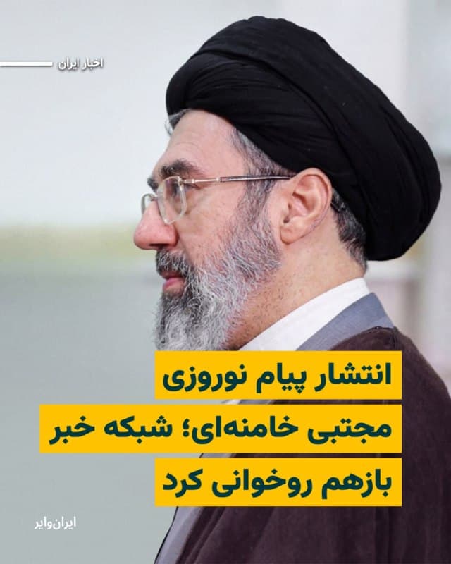 رسانههای ایران، لحظاتی بعد از تحویل سال ۱۴۰۵، پیام نوشتاری را که میگویند از سوی «مجتبی خامنهای»، فرزند «علی خامنهای» و سومین رهبر جمهوری اسلامی صادر شده، منتشر کردهاند. این پیام در حالی منتشر شده که هر سال صداوسیما پیام ویدیویی بلندی از «علی خامنهای»، رهبر پیشین جمهوری اسلامی را پخش میکرد، اما امسال با کشته شدن او در حملات هوایی در نهم اسفندماه و انتخاب فرزندش برای رهبری، تا این لحظه هیچ تصویر، یا پیام صوتی و تصویری از او منتشر نشده است.
بخوانید: iranwire.org
🇺🇸 Farsi_Iranwire
🤖 @VahidHeadline