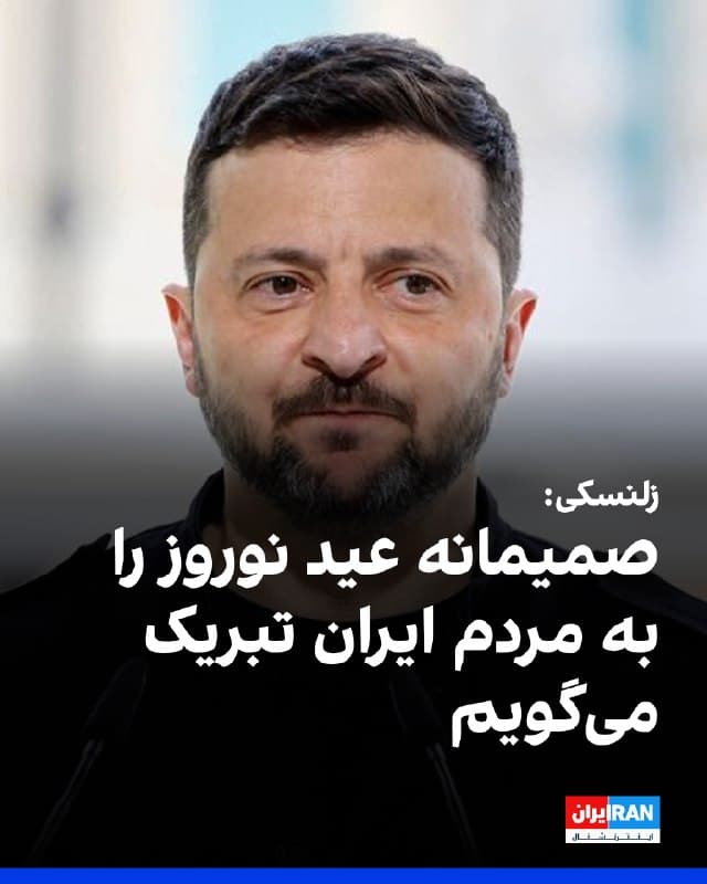 ولودیمیر زلنسکی، رییسجمهوری اوکراین، در پیامی عید نوروز را به مردم ایران تبریک گفت و برای ایرانیان آزادی و امنیت آرزو کرد.
او حکومت تهران را همدست روسیه خواند و تاکید کرد ایران پس از پایان جنگ و با تحقق عدالت و بازسازی میتواند به جامعهای صلحآمیز و شکوفا تبدیل شود.
🏁 🇬🇧 IranintlTV
🤖 @VahidOOnLine