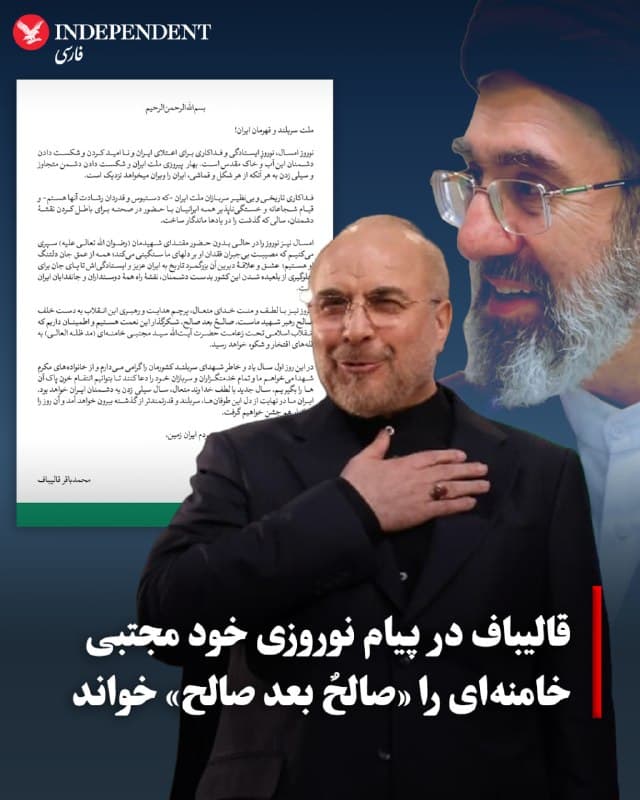 ♦️ محمدباقر قالیباف، رئیس مجلس شورای اسلامی که در ۲۰ روز گذشته و از زمان آغاز عملیات مشترک آمریکا و اسرائیل علیه جمهوری اسلامی در مراسمهای حکومتی دیده نشده است، نوروز ۱۴۰۵ را «نوروز ایستادگی و فداکاری» خواند.
او در پیام نوروزی خود خطاب به خانوادههای کشتهشدگان این جنگ نوشت: «از شما میخواهم ما و تمام خدمتگزاران و سربازان خود را دعا کنند تا بتوانیم انتقام خون پاک آنها را بگیریم.»
قالیباف در این پیام، مجتبی خامنهای، سومین رهبر جمهوری اسلامی را «خلف صالح رهبر شهید» و «صالحٌ بعد صالح» نامید.
🇸🇦 Indypersian
🤖 @VahidOOnLine