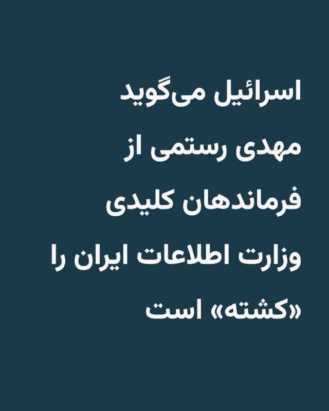 🔸ارتش اسرائیل میگوید مهدی رستمی شماستان، از فرماندهان کلیدی در وزارت اطلاعات جمهوری اسلامی را «کشته» است.
🔸بر اساس متنی که در حساب فارسی ارتش اسرائیل در شبکه ایکس منتشر شده، رستمی شماستان در حملات روز چهارشنبه ۲۷ اسفند در تهران کشته شده است.
🔸جمهوری اسلامی هنوز خبری در این زمینه منتشر نکرده و رادیو فردا هم به طور مستقل قادر به راستیآزمایی این گزارش نیست.
🔸ارتش اسرائیل، شماستان را «چهرهای محوری در پیشبرد فعالیتهای تروریستی علیه مردم اسرائیل و یهودیان در داخل اسرائیل و در سراسر جهان» معرفی کرده و افزوده که او «در سالهای اخیر در طراحی و اجرای عملیاتهای تروریستی و ایجاد زیرساختهای ترور نقش فعال داشت».
🔸اسماعیل خطیب، وزیر اطلاعات جمهوری اسلامی ایران، نیز در حملات شامگاه سهشنبه ۲۶ اسفند به ایران کشته شد.
🇺🇸 🇨🇿 RadioFarda
🤖 @VahidHeadline