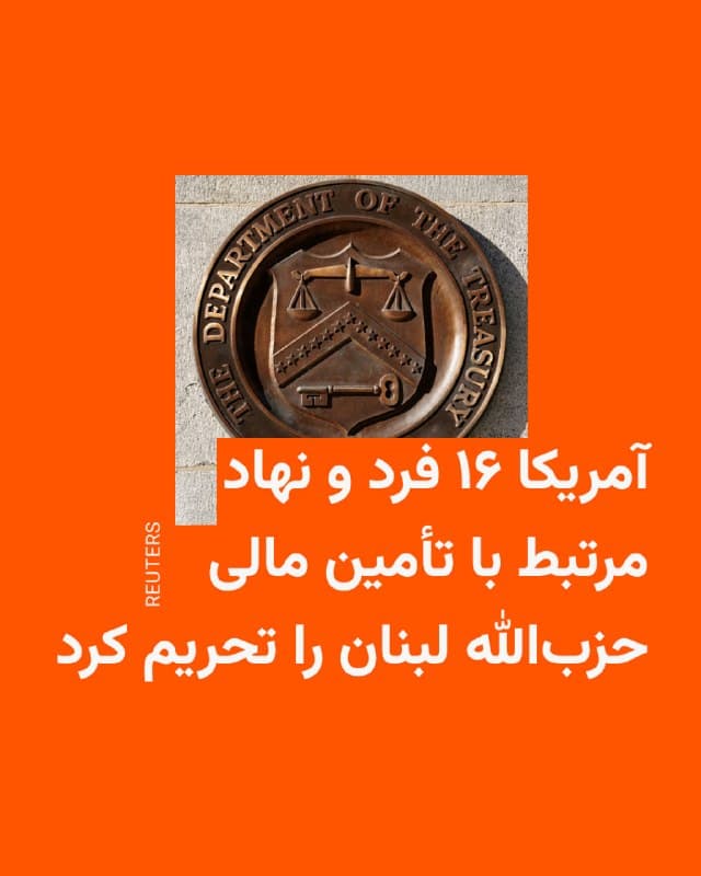 🔸دفتر کنترل داراییهای خارجی وزارت خزانهداری ایالات متحده، اوفک، روز جمعه شبکهای متشکل از ۱۶ فرد و نهاد را به اتهام تأمین مالی گروه حزبالله لبنان در فهرست تحریمهای خود قرار داد.
🔸بر اساس بیانیه وزارت خزانهداری آمریکا، هدایت این شبکه بر عهده علاء حسن حمیه (علاء حمیه) است و او «بر شبکهای از شرکتها نظارت دارد که از طریق اعضای خانواده و نزدیکانش کنترل میشوند و برای تیم مالی حزبالله اقدام به پولشویی و تأمین منابع مالی میکنند.»
🔸در این بیانیه آمده است: «این افراد و شرکتهای مستقر در لبنان، سوریه، لهستان، اسلوونی، قطر و کانادا در پروژههای اقتصادی متعددی مشارکت داشتهاند و برآورد میشود از سال ۲۰۲۰ تاکنون امکان انحراف بیش از ۱۰۰ میلیون دلار را فراهم کرده باشند.»
🔸وزارت خزانهداری آمریکا تأکید کرده که این شبکه «یکی از منابع حیاتی تأمین مالی حزبالله محسوب میشود که با وجود درخواستها برای خلع سلاح، همچنان به خشونت متوسل میشود.»
🇺🇸 🇨🇿 RadioFarda
🤖 @VahidHeadline