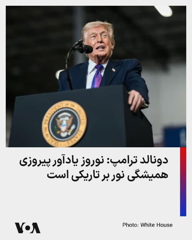 ⚡️دونالد ترامپ، رئیس جمهوری آمریکا روز جمعه در پیامی نوروز را به همه آمریکاییها که آن را جشن میگیرند تبریک گفت. آقای ترامپ در بخشی از این پیام گفت: «نوروز آغاز سال نو ایرانی را رقم میزند، رسیدن بهار را گرامی میدارد و پیروزی همیشگی نور بر تاریکی را یادآور میشود.»
آقای ترامپ گفت «این جشن باستانی همچنین هر سال فرصتی برای تأمل درباره قدرت شروعهای تازه فراهم میکند.»
او در بخش دیگری از این پیام گفت «همزمان با ادامه مأموریت بهحق ما در خاورمیانه، دعا میکنم که این نوروز موجب ترویج صلح و کرامت انسانی در سواحل آمریکا و سراسر جهان شود و سال پیش رو سرشار از برکتهای فراوان باشد.»
رئیس جمهوری آمریکا با گفتن «نوروز پیروز!» به فارسی پیام خود را به پایان رساند.
🇺🇸 FarsiVOA
🤖 @VahidHeadline