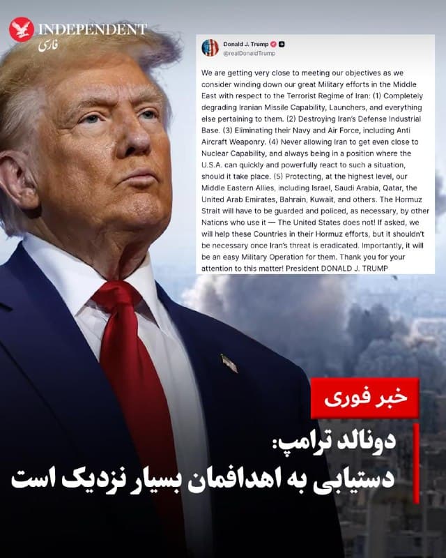 ♦️دونالد ترامپ روز جمعه، ۲۹ اسفندماه، با انتشار پیامی در شبکه اجتماعی «تروث سوشال» نوشت «ما بسیار به دستیابی به اهداف خود نزدیک شدهایم». رئیس جمهوری ایالات متحده افزود در حال بررسی «پایان دادن به تلاشهای نظامی در خاورمیانه در ارتباط با رژیم تروریستی ایران» است. او در ادامه اهداف اعلامشده را چنین برشمرد: «تضعیف کامل توان موشکی جمهوری اسلامی، سکوهای پرتاب و هر آنچه به آنها مربوط است؛ نابودی پایگاه صنعتی دفاعی جمهوری اسلامی؛ از بین بردن نیروی دریایی و هوایی، از جمله سامانههای پدافند ضد هوایی؛ و جلوگیری از نزدیک شدن جمهوری اسلامی به توان هستهای، در حالی که ایالات متحده همواره در موقعیتی برای واکنش سریع و قدرتمند باقی خواهد ماند.»
🇸🇦 Indypersian
🤖 @VahidOOnLine