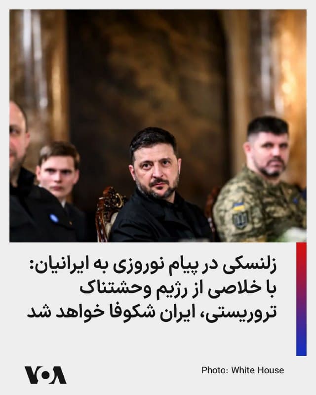 ⚡️ولودیمیر زلنسکی، رئیس جمهوری اوکراین، روز جمعه ۲۹ اسفند نوروز را به مردم ایران تبریک گفت. آقای زلنسکی در این پیام که به فارسی در شبکه اجتماعی ایکس منتشر کرد نوشت: «صمیمانه عید نوروز را به مردم ایران و همه کسانی که امروز این عید را جشن میگیرند، تبریک میگویم. اوکراین برای مردم ایران آرزوی آزادی و امنیت واقعی دارد.»
آقای زلنسکی در پیامش گفت: «با خلاص شدن از این رژیم وحشتناک تروریستی، ایران میتواند به جامعهای صلحآمیز و شکوفا تبدیل شود، همانگونه که قبلاً بوده است. بنابراین مهم است که پس از این جنگ، عدالت و بازسازی برای مردم ایران و کل منطقه محقق شود.»
او افزود: «اوکراینیها به یاد دارند که رژیم فعلی تهران همدست روسیه است. این دو رژیم جنایتکار در شرارت و اعتقادات خود برادرند، بنابراین زندگی قطعاً باید پیروز شود.»
آقای زلنسکی در پایان ابراز امیدواری کرد که «امسال سال پیروزی زندگی، خوشبختی و بازگشت به صلح باشد.»
🇺🇸 FarsiVOA
🤖 @VahidHeadline