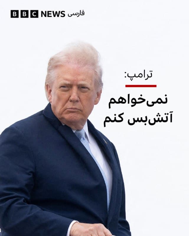 🔻دونالد ترامپ، رئیس جمهور آمریکا به خبرنگاران گفت که در جنگ با ایران نمیخواهد آتشبس اعلام کند.
او میگوید: «وقتی طرف مقابل را عملا نابود میکنید، آتشبس اعلام نمیکنید.»
در عین حال آقای ترامپ گفت که ایالات متحده «بهشدت» ایران را هدف حملات قرار داده و تاکید کرد که: «فکر نمیکنم بتوان شدیدتر از این ضربه زد.»
او در توصیف حکومت ایران گفت: «اینها اوباش، حیوان و انسانهای وحشتناکی هستند.»
در پاسخ به این پرسش که آیا اسرائیل زمانی که آمریکا آماده باشد، برای پایان دادن به جنگ در ایران آماده خواهد بود، آقای ترامپ گفت: «فکر میکنم بله.»
آقای ترامپ میگوید که روابط بسیار خوبی میان دو طرف وجود دارد و گفت: «ما کموبیش خواستههای مشابهی داریم» و هر دو کشور «بهدنبال پیروزی هستند.»
📸AFP via Getty Images
bbc.in
🇬🇧 BBCPersian
🤖 @VahidHeadline