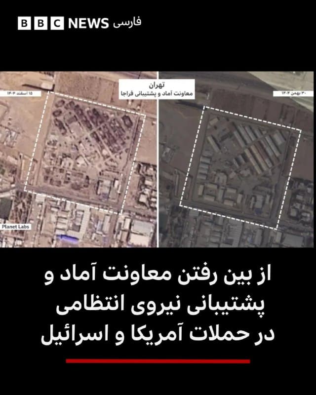 🔻بررسی تصاویر ماهوارهای شرکت پلنت توسط بخش راستیآزمایی بیبیسی نشان میدهد که در نتیجه حملات آمریکا و اسرائیل، معاونت آماد و پشتیبانی فرماندهی انتظامی در تهران کاملا از بین رفته است.
معاونت آماد و پشتیبانی فراجا در غرب تهران، منطقه ورداورد قرار دارد. روز سهشنبه یازده اسنفد تصاویری از حمله منطقه ورداورد منتشر شد. در یکی از این تصاویر که ما بررسی کردیم، ستون دود بزرگی از محل معاونت آماد و پشتیبانی فراجا پس از حمله به آسمان برخواسته است.
تصویر ماهوارهای زیر قبل و بعد از حمله آمریکا و اسرائیل به معاونت آماد و پشتیبانی فراجا در تاریخهای ۳۰ بهمن و ۱۵ اسفند را نشان میدهد.
بیش از ۴۰ ساختمان، سوله و سازه در این مجموعه کاملا از بین رفته است.
معاونت آماد و پشتیبانی فراجا یکی از بخشهای کلیدی در ساختار فرماندهی انتظامی جمهوری اسلامی ایران است و نقشی حیاتی در تأمین نیازهای لجستیکی و پشتیبانی نیروهای انتظامی دارد.
ادامه مطلب⬇️
📸Planet Labds
bbc.in
🇬🇧 BBCPersian
🤖 @VahidHeadline