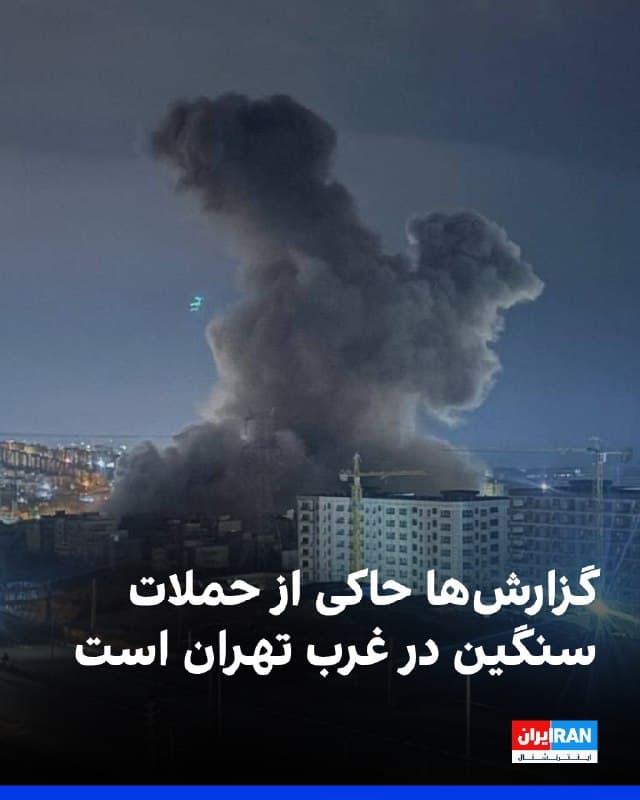 خبرگزاریها در ایران از شنیده شدن صدای چندین انفجار در نقاط مختلف تهران خبر دادند. بر اساس این گزارشها، صدای انفجارهای شدید بهویژه در غرب تهران شنیده شده است.
گزارشهای منتشرشده حاکی از حملات سنگین در غرب پایتخت، بلند شدن ستونهای دود و قطعی برق در برخی مناطق از جمله شهرک اکباتان و دهکده المپیک است.
همچنین محدوده خجیر و سهراه سیمان حملات هوایی ثبت شده و صدای انفجار آن در بخشهای وسیعی از شهر شنیده شده است.
🏁 🇬🇧 IranintlTV
🤖 @VahidOOnLine