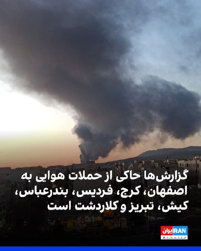 خبرگزاریها در ایران از شنیده شدن صدای انفجار در اصفهان و کرج در بامداد شنبه اول فروردین خبر دادند. همزمان گزارشهایی از شنیده شدن صدای انفجار در بندرعباس و فردیس کرج منتشر شده است.
بر اساس پیامهای دریافتی از مخاطبان، در کیش نیز صدای انفجار شنیده شده است. همچنین یک مخاطب از شنیده شدن صدای پرواز جنگندهها و چهار انفجار در تبریز در بامداد شنبه خبر داد.
ویدیویی منتشرشده در وحید آنلاین نیز پرواز جنگنده و صدای انفجار در کلاردشت در استان مازندران را در بامداد اول فروردین نشان میدهد.
🏁 🇬🇧 IranintlTV
🤖 @VahidOOnLine