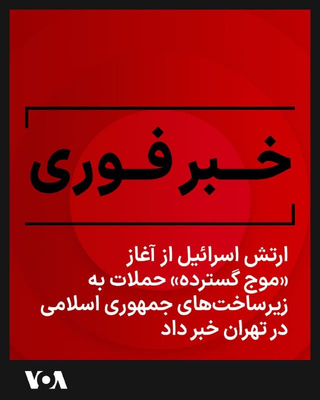 ⚡️ارتش اسرائیل دقایقی قبل، بامداد ۱ فروردین ۱۴۰۵، اعلام کرد که «اکنون موج گستردهای از حملات را علیه زیرساختهای رژیم تروریستی ایران در سراسر تهران آغاز کرده است.» پیش از این، ویدیوهایی از تهران و شهرهای دیگر از وقوع انفجارها در بامداد روز شنبه منتشر شده است.
🇺🇸 FarsiVOA
🤖 @VahidHeadline
