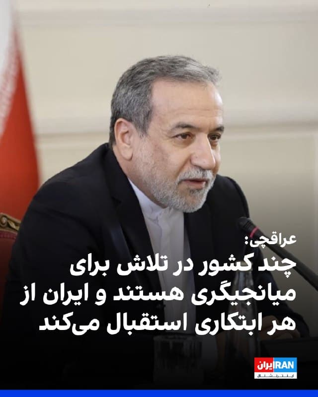 عباس عراقچی، وزیر امور خارجه ایران، روز جمعه در گفتوگوی تلفنی با کیودو نیوز تاکید کرد تنگه هرمز بسته نشده و همچنان باز است. او گفت: «ما تنگه را نبستهایم. باز است.»
عراقچی با اشاره به حملات اواخر فوریه ایالات متحده و اسرائیل، تصریح کرد ایران به دنبال «نه آتشبس، بلکه پایان کامل، جامع و پایدار جنگ» است.
او افزود تهران درخواستها برای آتشبس موقت را رد کرده و هرگونه قطعنامه را منوط به دریافت تضمین در برابر حملات آینده و جبران خسارتها میداند.
وزیر امور خارجه ایران گفت چندین کشور در حال تلاش برای میانجیگری هستند و ایران «از هر ابتکاری استقبال میکند» و آماده بررسی پیشنهادهاست، هرچند به گفته او، ایالات متحده هنوز آمادگی خود را برای یک راهحل واقعی نشان نداده است.
عراقچی این جنگ را «تحمیل شده به ایران» توصیف کرد و گفت تهران در زمان آغاز حملات در حال مذاکره با آمریکا بوده است.
او افزود پاسخ ایران دفاع از خود است و «تا هر زمان که لازم باشد» ادامه خواهد یافت.
🏁 🇬🇧 IranintlTV
🤖 @VahidOOnLine