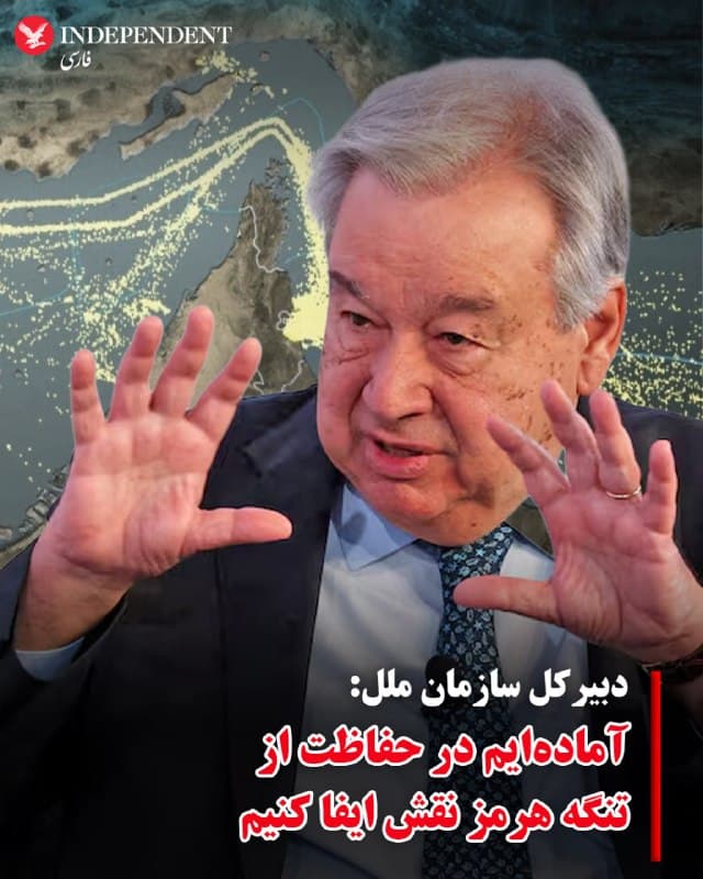 ♦️ آنتونیو گوترش، دبیرکل سازمان ملل متحد در گفتگو با پولیتیکو اعلام کرد که این نهاد میتواند بخشی از طرح حفاظت از تنگه هرمز باشد و در همین راستا با بازیگران اصلی در خلیج فارس و همچنین شورای اروپا در تماس است.
گوترش با اشاره به اهمیت ثبات در این آبراه راهبردی افزود هدف اصلی او بررسی این است که آیا میتوان شرایطی مشابه گذشته در تنگه هرمز ایجاد کرد؛ شرایطی که عبور و مرور کشتیها با امنیت بیشتری انجام میشد.
دبیرکل سازمان ملل همچنین تاکید کرد که این سازمان آمادگی دارد سازوکار حفاظت از تنگه هرمز را مدیریت کند و برای این منظور کارگروههایی تشکیل داده است.
🇸🇦 Indypersian
🤖 @VahidOOnLine