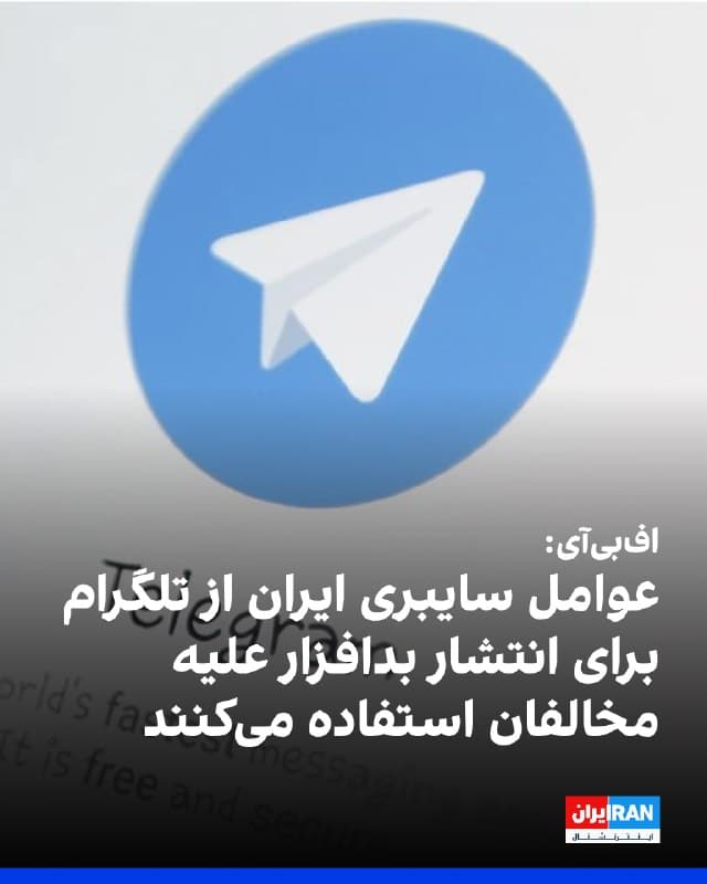 اداره تحقیقات فدرال آمریکا (افبیآی) در یک هشدار امنیتی اعلام کرد که عوامل سایبری وابسته به وزارت اطلاعات جمهوری اسلامی از تلگرام بهعنوان زیرساخت فرماندهی و کنترل برای ارسال بدافزار علیه مخالفان ایرانی، روزنامهنگاران منتقد و گروههای اپوزیسیون در سراسر جهان استفاده میکنند.
بر اساس این گزارش، این بدافزارها با هدف جمعآوری اطلاعات، افشای دادهها و آسیب به اعتبار افراد هدف به کار گرفته شدهاند.
افبیآی با اشاره به شرایط پرتنش کنونی در خاورمیانه، نسبت به ادامه این فعالیتها هشدار داده و جزئیاتی از شیوهها و تاکتیکهای مورد استفاده در این کارزار سایبری منتشر کرده است.
🏁 🇬🇧 IranintlTV
🤖 @VahidOOnLine