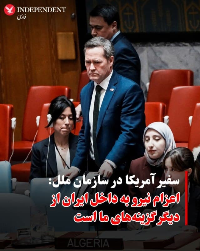 ⭕️ سفیر آمریکا در سازمان ملل: اعزام نیرو به داخل ایران از دیگر گزینههای ما است
♦️مایک والتز، سفیر آمریکا در سازمان ملل، در گفتگو با «سیانان» اعلام کرد که دولت دونالد ترامپ در مواجهه با جمهوری اسلامی «همه گزینهها» از جمله احتمال اعزام نیروهای نظامی به داخل ایران را روی میز دارد. او در عین حال تاکید کرد که از نگاه واشینگتن، تضعیف تاسیسات هستهای ایران از طریق حملات هوایی یا دریایی همچنان گزینه ترجیحی به شمار میرود.
والتز با اشاره به محاسبات دولت آمریکا افزود که ترامپ خطرات ورود به یک درگیری نظامی را در برابر احتمال دستیابی ایران به سلاح هستهای سنجیده و بر اساس همین ارزیابیها تصمیمگیری میکند. به گفته او، رئیسجمهوری آمریکا در عین تمایل به پایان دادن به جنگها در سطح جهان، درگیری با جمهوری اسلامی را نزاعی طولانیمدت توصیف کرده که حدود ۴۷ سال ادامه داشته است.
سفیر آمریکا همچنین تصریح کرد که پیش از رسیدن به نقطه «دیگر بس است»، دولت ترامپ تلاش کرده مسیر دیپلماسی را طی کند و به راهحلهای غیرنظامی فرصت دهد، اما اکنون تمامی گزینهها همچنان در چارچوب سیاستهای آمریکا قابل بررسی هستند.
🇸🇦 Indypersian
🤖 @VahidOOnLine