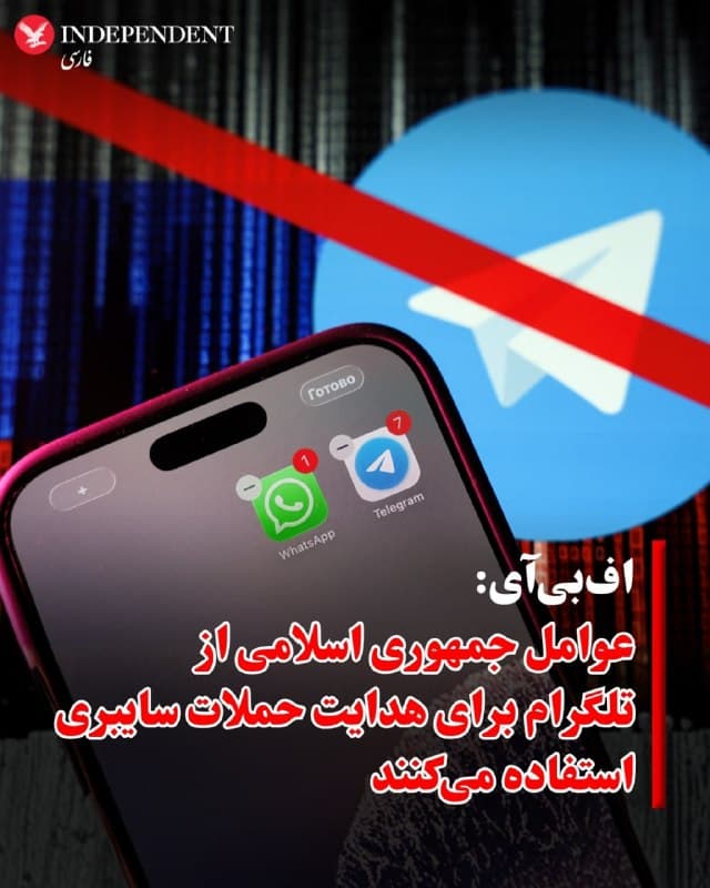 ⭕️ افبیآی: عوامل جمهوری اسلامی از تلگرام برای هدایت حملات سایبری استفاده میکنند
♦️اداره تحقیقات فدرال آمریکا (افبیآی) در یک هشدار امنیتی اعلام کرد که عوامل سایبری وابسته به وزارت اطلاعات جمهوری اسلامی از پیامرسان تلگرام بهعنوان زیرساخت «فرماندهی و کنترل» برای هدایت حملات بدافزاری استفاده میکنند. بر اساس این گزارش، این کارزار سایبری مخالفان ایرانی، روزنامهنگاران و گروههای اپوزیسیون را در سراسر جهان هدف قرار داده و به جمعآوری اطلاعات و افشای دادهها منجر شده است.
افبیآی اعلام کرده این حملات بهصورت چندمرحلهای انجام میشوند و مهاجمان با استفاده از مهندسی اجتماعی و ارسال فایلهای آلوده (در قالب نرمافزارهایی مانند واتساپ یا تلگرام) به قربانیان نفوذ میکنند.
پس از اجرای فایل، بدافزار از طریق رباتهای تلگرامی فعال شده و امکان دسترسی از راه دور، سرقت داده و نظارت بر دستگاه را فراهم میکند.
این نهاد هشدار داده که این فعالیتها دستکم از سال ۲۰۲۳ در جریان بوده و ممکن است در شرایط کنونی تشدید شود و از کاربران خواسته نسبت به پیامها و فایلهای مشکوک هوشیار باشند.
🇸🇦 Indypersian
🤖 @VahidOOnLine