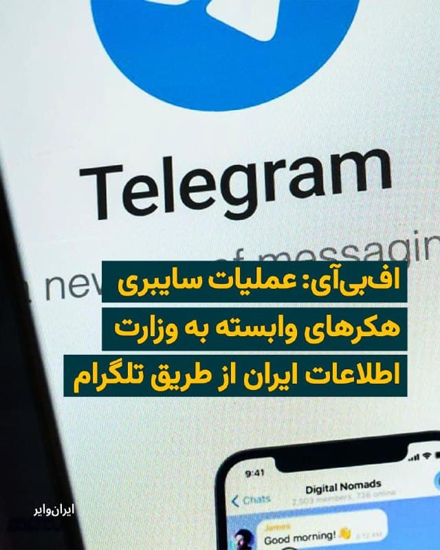 در پی افزایش فعالیتهای سایبری منتسب به جمهوری اسلامی، اداره تحقیقات فدرال آمریکا (افبیآی) در یک هشدار امنیتی اعلام کرد که هکرهای وابسته به وزارت اطلاعات جمهوری اسلامی از پیامرسان تلگرام بهعنوان بستر هدایت و کنترل حملات بدافزاری استفاده میکنند.
بخوانید: iranwire.org
🇺🇸 Farsi_Iranwire
🤖 @VahidHeadline