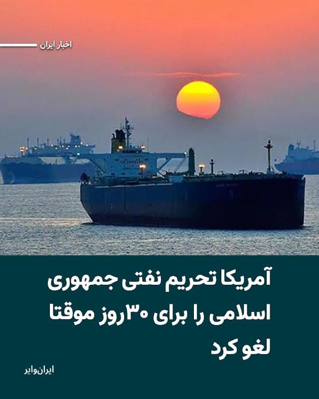 ایالات متحده در اقدامی موقت بخشی از محدودیتهای نفتی علیه ایران را کنار گذاشت. وزارت خزانهداری ایالات متحده اعلام کرده که فروش و تخلیه محمولههای نفتی ایران که تا ۲۰ مارس ۲۰۲۶ روی نفتکشها بارگیری شدهاند، برای مدت ۳۰ روز مجاز خواهد بود.
بخوانید: iranwire.org
🇺🇸 Farsi_Iranwire
🤖 @VahidHeadline