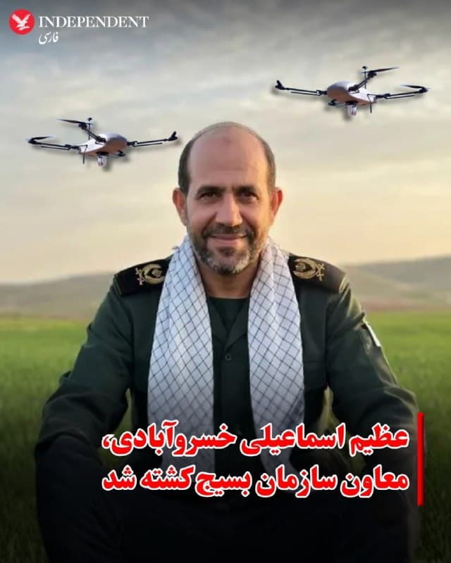 ⭕️ عظیم اسماعیلی خسروآبادی، معاون سازمان بسیج کشته شد
♦️سپاه خوزستان تایید کرد که عظیم اسماعیلی خسروآبادی از فرماندهان ارشد سپاه و بسیج در حمله هوایی سحرگاه ۲۶ اسفند ۱۴۰۴ به تهران کشته شده است.
در این اطلاعیه آمده است که او از نیروهای باسابقه سپاه بوده و در مسئولیتهایی از جمله معاونت نیروی انسانی و بازرسی سپاه حضرت ولیعصر خوزستان و همچنین معاونت ایمنی و اقدامات تامینی سازمان بسیج مستضعفین فعالیت داشته است.
🇸🇦 Indypersian
🤖 @VahidOOnLine