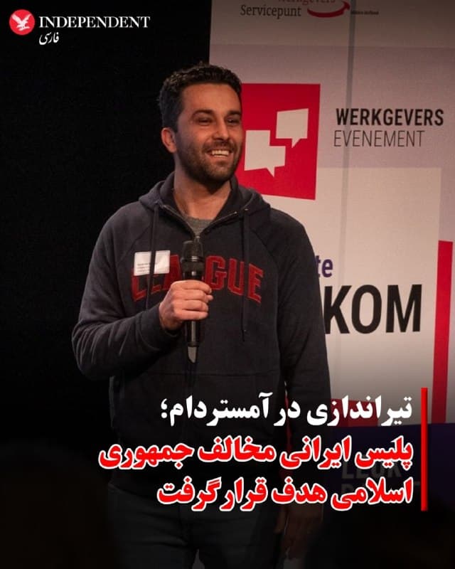 ⭕️ تیراندازی در آمستردام؛
پلیس ایرانی مخالف جمهوری اسلامی هدف قرار گرفت
♦️دولت هلند اعلام کرد پس از وقوع تیراندازی علیه یک فرد ایرانیتبار که به انتقاد از مقامات تهران شناخته میشود، تدابیر امنیتی برای حفاظت از مخالفان ایرانی مقیم این کشور را افزایش داده است.
به گفته دیکت داوید فان ویل، وزیر دادگستری هلند، فرد مجروح یک افسر پلیس ۳۶ ساله است که روز پنجشنبه در شهر آمستردام به شدت آسیب دیده و وضعیت او تحت بررسی قرار دارد. هنوز مشخص نیست چه کسی مسئول این حمله بوده و تحقیقات در اینباره ادامه دارد.
بر اساس یافتههای ایندیپندنت فارسی، اسم این فرد، محی شفیعی است که فعال پادشاهیخواه است.
مقامهای هلندی تاکید کردهاند که در حال حاضر هیچ نتیجه قطعی درباره ارتباط این حادثه با جمهوری اسلامی به دست نیامده و تمامی سناریوهای احتمالی در حال بررسی است. با این حال، به دلیل پیشینه و هویت قربانی، نهادهای امنیتی، دادستانی و پلیس در حالت آمادهباش قرار گرفته و اقدامات حفاظتی لازم را در دستور کار قرار دادهاند.
🇸🇦 Indypersian
🤖 @VahidOOnLine