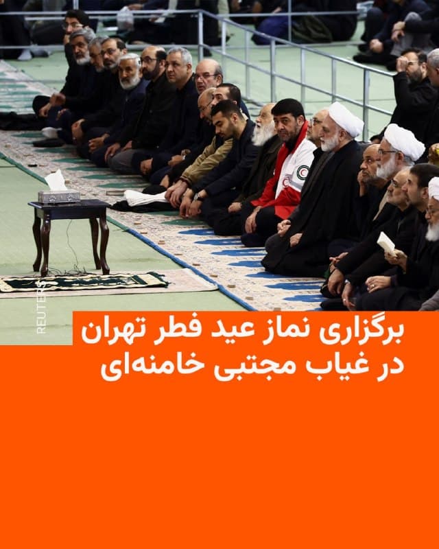🔸صبح شنبه اول فروردینماه نماز عید فطر در شهرهای مختلف ایران از جمله تهران، قم و مشهد برگزار شد.
🔸نماز عید فطر پایتخت در مصلای بزرگ تهران و به امامت محمدجواد حاجعلیاکبری، امام جمعۀ موقت تهران در جریان است.
🔸با توجه به نامشخص بودن وضعیت مجتبی خامنهای، پسر علی خامنهای که بهعنوان رهبر سوم جمهوری اسلامی معرفی شده، نماز عید فطر امسال، توجه زیادی را بهخود جلب کرده بود.
🔸این در حالیاست که سه هفته پس از کشتهشدن علی خامنهای، رهبر پیشین جمهوری اسلامی، هنوز مراسم نماز، تشییع و تدفین او برگزار نشده است.
🇺🇸 🇨🇿 RadioFarda
🤖 @VahidHeadline