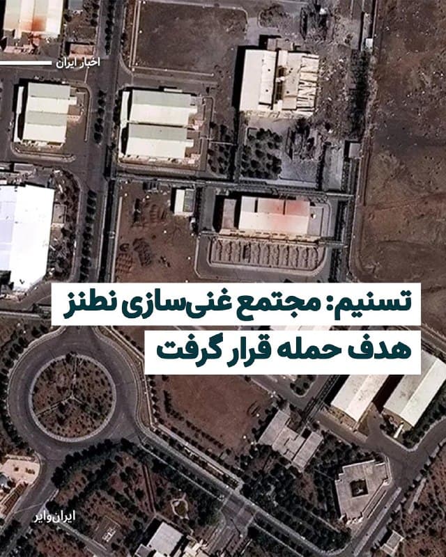 خبرگزاری «تسنیم» رسانه وابسته به سپاه پاسداران از حمله به تاسیسات هستهای نطنز خبر داده. تسنیم گزارش داده که «مجتمع غنیسازی شهید احمدیروشن» در نطنز بامداد شنبه، اول فروردین۱۴۰۵، هدف حمله قرار گرفته است.
بخوانید: iranwire.org
🇺🇸 Farsi_Iranwire
🤖 @VahidHeadline