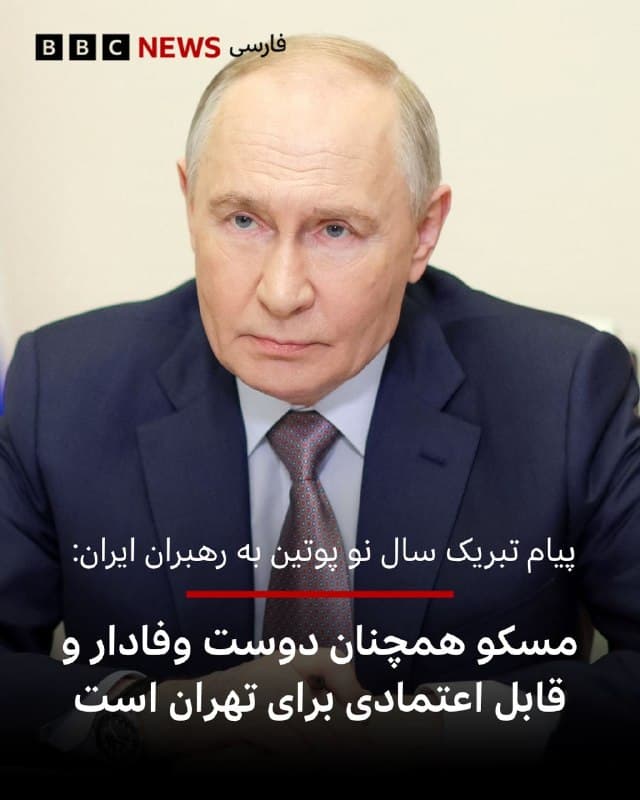 🔻ولادیمیر پوتین، رئیسجمهور روسیه، با تبریک عید نوروز به رهبران ایران گفته است که مسکو همچنان دوست وفادار و شریک قابل اعتمادی برای تهران است.
کرملین گفت که ولادیمیر پوتین در پیام تبریک سال نو ایرانی به مجتبی خامنهای، رهبر و مسعود پزشکیان، رئیس جمهور ایران، آرزو کرده است که «مردم ایران با عزت از آزمایشهای سخت عبور کنند.»
پیش از این هم روسیه گفته بود که حملات ایالات متحده و اسرائیل به ایران، کل خاورمیانه را به ورطه نابودی کشانده و بحران انرژی جهانی بزرگی را ایجاد کرده است. رئیس جمهور روسیه همچنین اقدام آمریکا و اسرائیل در کشتن آیتالله خامنهای را بهشدت محکوم کرده بود.
با این حال، در مورد میزان حمایت روسیه از ایران در این جنگ اختلافنظر هست.
پیشتر برخی رسانهها گزارش داده بودند که روسیه به ایران کمک اطلاعاتی میکند هرچند که کرملین گزارش وال استریت جورنال مبنی بر اینکه روسیه تصاویر ماهوارهای و فناوری پهپادهای پیشرفته را با ایران به اشتراک میگذارد، تکذیب کرده است.
📸 Getty
bbc.in
🇬🇧 BBCPersian
🤖 @VahidHeadline
