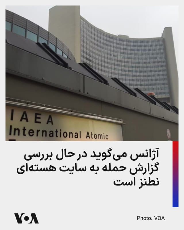 ⚡️آژانس بینالمللی انرژی اتمی اعلام کرد که امروز از طریق جمهوری اسلامیَ از حمله به سایت هستهای نطنز آگاه شده است.
آژانس میگوید که در حال بررسی گزارش جمهوری اسلامی از حادثه است؛ گزارشی که در آن اعلام شده «هیچ افزایشی در سطح تشعشعات خارج از سایت گزارش نشده است.»
بر اساس این اعلام، رافائل گروسی، مدیرکل آژانس بینالمللی انرژی اتمی، بار دیگر خواستار خویشتنداری نظامی برای جلوگیری از هرگونه خطر حادثه هستهای شده است.
جمهوری اسلامی ساعاتی پیش از حمله دوباره به تأسیسات غنیسازی اورانیوم در نظنز خبر داد اما سازمان انرژی اتمی جمهوری اسلامی گفت که تاکنون «هیچگونه نشت مواد پرتوزا در این مجتمع گزارش نشده و هیچ خطری ساکنان مناطق اطراف این سایت را تهدید نمیکند.»
🇺🇸 FarsiVOA
🤖 @VahidHeadline