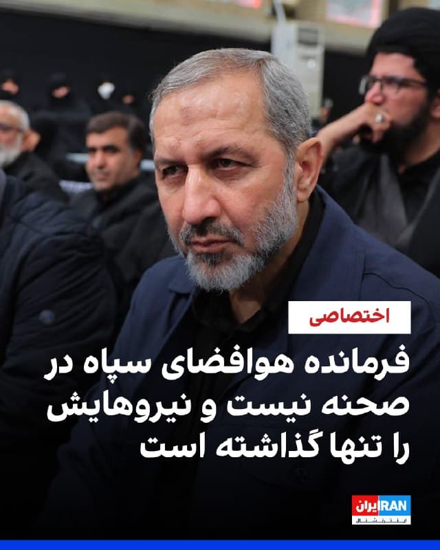 بر اساس اطلاعات رسیده به ایراناینترنشنال، برخی مقامهای ارشد سپاه پاسداران از مجید موسوی، فرمانده نیروی هوافضای سپاه انتقاد میکنند که در جریان درگیریها از صحنه غایب بوده و نیروهایش را تنها گذاشته است.
به گفته این منابع، با افزایش تلفات در نیروی هوافضا که مسئولیت شلیک موشکها را بر عهده دارد، غیبت فرمانده بهعنوان یکی از عوامل اصلی وضعیت بحرانی مطرح شده است.
در این گزارشها، فضای عملیاتی بهگونهای توصیف شده که هر ماموریت شلیک، عملا به یک عملیات با ریسک بسیار بالا و نزدیک به ماموریت انتحاری تعبیر میشود.
بر اساس اطلاعات رسیده به ایراناینترنشنال، اصلیترین انتقاد متوجه عدم حضور میدانی فرمانده در شرایطی است که از آغاز جنگ، فشار حملات بهشدت افزایش یافته است.
همچنین گزارشهایی درباره طرح اتهاماتی از جمله سوءمدیریت و ارائه آمار نادرست درباره میزان اصابتها و تعداد شلیکهای نیروی موشکی منتشر شده است.
همزمان، گفته میشود خانواده برخی نیروها با طرح شکایت نزد مقامهای ارشد سپاه، اعلام کردهاند که فرمانده در شرایط خطر حضور موثری نداشته است و نیروها عملا بدون پشتیبانی رها شدهاند.
🏁 🇬🇧 IranintlTV
🤖 @VahidOOnLine