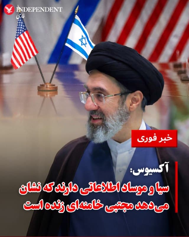 ♦️آکسیوس به نقل از منابع خود اعلام کرد که ایالات متحده و اسرائیل به اطلاعاتی دست یافتهاند که نشان میدهد مجتبی خامنهای همچنان زنده است؛ برای نمونه، شواهدی از تلاش مقامات جمهوری اسلامی برای تنظیم قرارهای ملاقات حضوری با وی رصد شده که البته به دلیل ملاحظات امنیتی ناموفق بوده است. سازمان سیا، موساد و سایر نهادهای اطلاعاتی جهان در روز جمعه (اول فروردین ۱۴۰۵)، همزمان با آغاز سال نو، به دقت نظارهگر بودند تا ببینند آیا رهبر جدید ایران طبق سنت پدرش پیام نوروزی صادر خواهد کرد یا خیر.
ابهامات پیرامون وضعیت مجتبی خامنهای در چندین جلسه توجیهی اطلاعاتی دونالد ترامپ مطرح شده است. به گفته یک مقام آمریکایی، تیم امنیت ملی ترامپ همچنان در تلاش است تا ارزیابی کند که در حال حاضر قدرت واقعی در تهران در دست کیست.
در همین رابطه، یک مقام ارشد اسرائیلی به آکسیوس گفت: «ما هیچ مدرکی نداریم که نشان دهد او (مجتبی) واقعاً کسی است که دستورات را صادر میکند.» یک مقام آمریکایی نیز در گفتگو با آکسیوس وضعیت فعلی را «بیش از حد عجیب» توصیف کرد.
🇸🇦 Indypersian
🤖 @VahidOOnLine