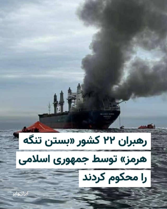 رهبران ۲۲ کشور جهان با انتشار بیانیهای مشترک درباره تنگه هرمز، اقدامات جمهوری اسلامی در این آبراه راهبردی را محکوم کرده و خواستار توقف فوری آن شدند.
امارات متحده عربی، بریتانیا، فرانسه، ژاپن، آلمان، ایتالیا، هلند، کانادا، کره جنوبی، نیوزیلند، دانمارک، لتونی، اسلوونی، استونی، نروژ، سوئد، فنلاند، جمهوری چک، رومانی، بحرین، لیتوانی و استرالیا امضا کنندگان این بیانیه هستند.
در این بیانیه، حملات به کشتیهای تجاری غیر مسلح در خلیج فارس و همچنین حمله به زیرساختهای غیرنظامی از جمله تاسیسات نفت و گاز بهشدت محکوم شده و از «بسته شدن عملی تنگه هرمز» توسط نیروهای جمهوری اسلامی ابراز نگرانی شده است.
بیشتر بخوانید: iranwire.org
🇺🇸 Farsi_Iranwire
🤖 @VahidHeadline