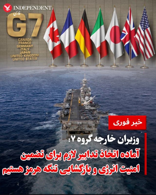 ♦️ وزیران امور خارجه کشورهای عضو «گروه ۷» روز شنبه، اول فروردین، در بیانیهای مشترک اعلام کردند که برای حمایت از تامین انرژی جهانی، آماده اتخاذ تمامی تدابیر لازم هستند. آنها همچنین بر اهمیت حیاتی حفاظت از مسیرهای دریانوردی بینالمللی، بهویژه در تنگه هرمز، تأکید کردند.
وزیران خارجه کانادا، فرانسه، آلمان، ایتالیا، ژاپن، بریتانیا و ایالات متحده، به همراه مسئول سیاست خارجی اتحادیه اروپا، در این بیانیه اظهار داشتند: «ما حمایت قاطع خود را از شرکای منطقهای در مواجهه با حملات توجیهناپذیر جمهوری اسلامی ایران و گروههای نیابتی آن اعلام میکنیم.»
در ادامه این بیانیه آمده است: «ما حملات بیملاحظه این رژیم علیه غیرنظامیان و زیرساختهای غیرنظامی، از جمله تاسیسات حیاتی انرژی را با شدیدترین لحن ممکن محکوم میکنیم.»
🇸🇦 Indypersian
🤖 @VahidOOnLine