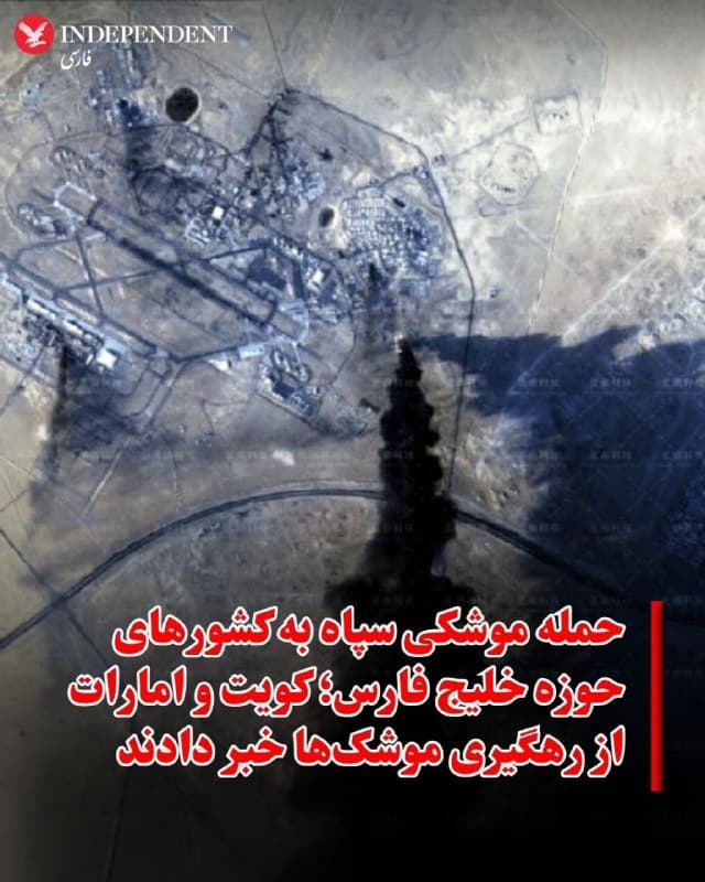 ♦️ فرمانده نیروی دریایی سپاه از حمله به دو پایگاه هوایی در امارات و کویت خبر داد؛ همزمان مقامهای کویت اعلام کردند موشکها و پهپادهای واردشده به حریم هوایی این کشور را رهگیری کردهاند.
فرمانده نیروی دریایی سپاه ساعات قبل اعلام کرده بود تاسیسات دو پایگاه هوایی «المنهاد» در امارات متحده عربی و «علی السالم» در کویت را با موشکهای بالستیک و پهپاد هدف قرار داده است. به گفته علیرضا تنگسیری، آشیانهها و مخازن سوخت هواگردها در این حملات مورد اصابت قرار گرفتهاند و این پایگاهها مبدا حملات به جزایر ایرانی بودهاند.
در مقابل، وزارت دفاع کویت اعلام کرد سامانههای پدافند هوایی این کشور طی ۲۴ ساعت گذشته ۹ موشک بالستیک و ۴ پهپاد را که وارد حریم هوایی شده بودند، رهگیری و منهدم کردهاند. به گفته سخنگوی این وزارتخانه، این عملیات بدون تلفات جانی یا خسارت انجام شده است.
همزمان گزارشهایی از امارات نیز حاکی از فعالشدن سامانههای دفاع هوایی برای مقابله با تهدیدهای موشکی و پهپادی است و مقامهای رسمی صدای شنیدهشده در برخی مناطق را ناشی از عملیات رهگیری اعلام کردهاند.
🇸🇦 Indypersian
🤖 @VahidOOnLine