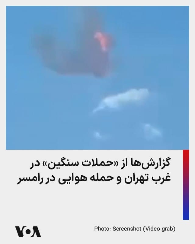 ⚡️بر اساس گزارشهای منتشر شده در شبکههای اجتماعی دقایقی پیش صدای انفجار در اصفهان شنیده شده و ستون دود از پشت کوهها مشاهده شده است.
بنا بر برخی گمانهزنیها در این حمله موشکهای سپاه پاسداران هدف قرار گرفته است.
🇺🇸 FarsiVOA
🤖 @VahidHeadline