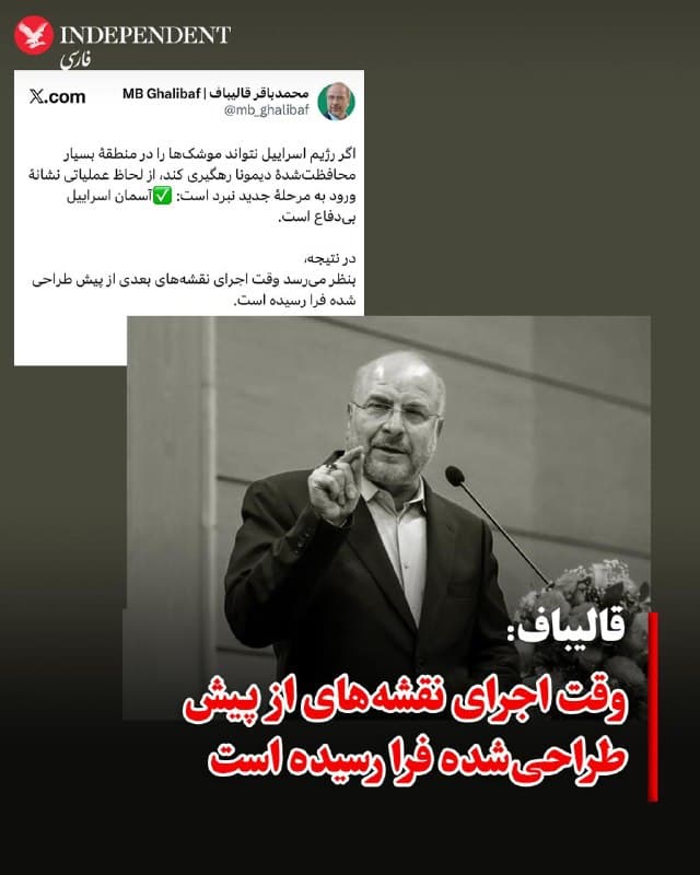♦️محمدباقر قالیباف، رییس مجلس شورای اسلامی، پس از حدود ۲۰ روز غیبت از مراسمهای حکومتی، در پیامی در شبکه اجتماعی «اکس» به تحولات اخیر واکنش نشان داد.
او با اشاره به شرایط میدانی مدعی شد در صورت ناتوانی اسرائیل در رهگیری موشکها در منطقه محافظتشده دیمونا، این وضعیت میتواند نشانه ورود به مرحلهای جدید از نبرد باشد و آن را بهمعنای «بیدفاع بودن آسمان اسرائیل» توصیف کرد. قالیباف در ادامه نوشت: «وقت اجرای نقشههای از پیش طراحیشده فرا رسیده است.»
🇸🇦 Indypersian
🤖 @VahidOOnLine