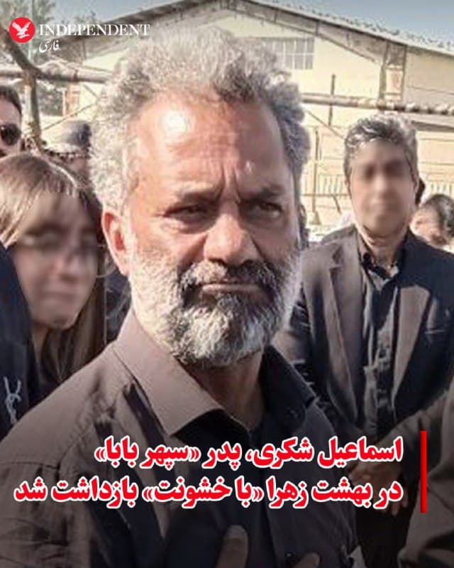 ♦️براساس گزارشهای منتشر شده، اسماعیل شکری، پدر سپهر شکری، جانباخته انقلاب ملی ایران در دیماه، روز شنبه، اول فروردینماه، بازداشت شد. بنابر گزارشها، اسماعیل شکری «با خشونت» در بهشت زهرای تهران بر مزار فرزندش بازداشت شده و اطلاعی از او در دست نیست. او همان پدری است که در کهریزک با فریاد «سپهر بابا» به دنبال پیکر فرزندش میگشت. پیش از این، تصاویری از فریادها و بیتابی مادر سپهر شکری بر مزار فرزندش در بهشت زهرا منتشر شده بود که در آن با اشاره به فشارها و تهدیدهای واردشده، از تهدید به تجاوز توسط نیروهای بسیجی سخن گفت.
🇸🇦 Indypersian
🤖 @VahidOOnLine