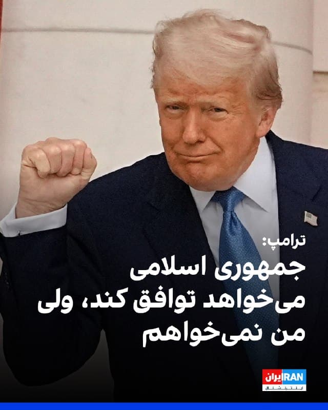 دونالد ترامپ، رییسجمهوری آمریکا، در پیامی در شبکه اجتماعی تروث سوشیال اعلام کرد ایالات متحده در حملات خود ایران را «از روی نقشه محو کرده» و به اهداف تعیینشده دست یافته است.
او با انتقاد از دیوید سنگر، تحلیلگر روزنامه نیویورک تایمز، نوشت برخلاف ادعای مطرحشده، دولت او نهتنها به اهداف خود رسیده، بلکه «هفتهها جلوتر از برنامه» حرکت کرده است.
ترامپ مدعی شد رهبری ایران از بین رفته، نیروی دریایی و هوایی این کشور نابود شده و تهران «هیچ دفاعی» ندارد. او همچنین افزود ایران خواهان توافق است، اما خود تمایلی به توافق ندارد.
رییسجمهوری آمریکا در ادامه از پوشش رسانهای نیویورک تایمز درباره خود انتقاد کرد و این روزنامه را به انتشار گزارشهای نادرست متهم کرد.
🏁 🇬🇧 IranintlTV
🤖 @VahidOOnLine