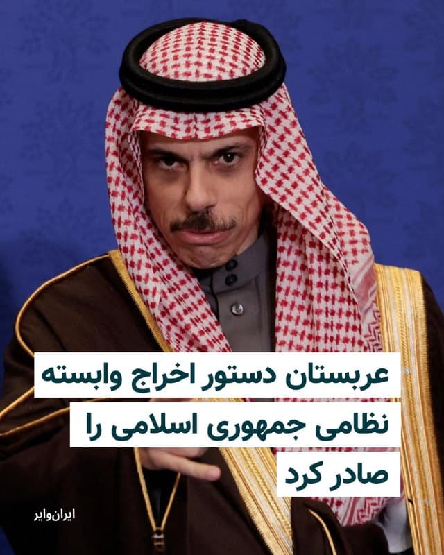 عربستان سعودی روز شنبه از اخراج وابسته نظامی و چهار تن دیگر از کارکنان سفارت ایران در ریاض خبر داد و اعلام کرد این افراد بهعنوان «عنصر نامطلوب» شناخته شدهاند و باید ظرف ۲۴ ساعت خاک عربستان را ترک کنند.
وزارت خارجه عربستان در بیانیهای دلیل این تصمیم را «ادامه حملات ایران علیه خاک عربستان» عنوان کرده و آن را بخشی از اقدامات این کشور برای مقابله با تهدیدهای امنیتی اخیر دانسته است.
بیشتر بخوانید: iranwire.org
🇺🇸 Farsi_Iranwire
🤖 @VahidHeadline