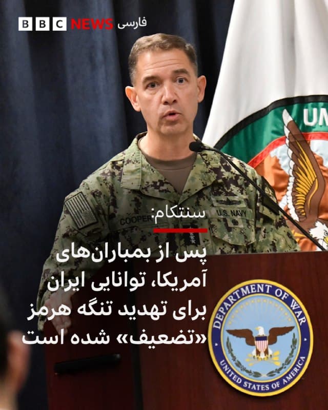 🔻ارتش آمریکا اعلام کرده است که توانایی ایران برای تهدید تنگه هرمز پس از بمباران یک تأسیسات زیرزمینی در این هفته «تضعیف شده» است.
بر اساس این گزارش، در این تأسیسات، ایران موشکهای کروز و دیگر تسلیحات خود را نگهداری میکرد.
دریاسالار برد کوپر، فرمانده ستاد فرماندهی مرکزی آمریکا (سنتکام)، در یک پیام ویدیویی که در ایکس منتشر شد، گفت: «ما نهتنها این تأسیسات را نابود کردیم بلکه مراکز پشتیبانی اطلاعاتی و سامانههای راداری را که برای رصد حرکت کشتیها استفاده میشد هم از بین بردیم.»
او افزود: «در نتیجه، توانایی ایران برای تهدید آزادی کشتیرانی در تنگه هرمز و اطراف آن تضعیف شده است و ما از هدف قرار دادن این اهداف دست نخواهیم کشید.»
وی همچنین در همان ویدیو گفت که آمریکا تاکنون بیش از ۸ هزار هدف نظامی ایران، از جمله ۱۳۰ شناور آن را هدف حمله قرار داده است.
📸AFP via Getty Images
bbc.in
🇬🇧 BBCPersian
🤖 @VahidHeadline