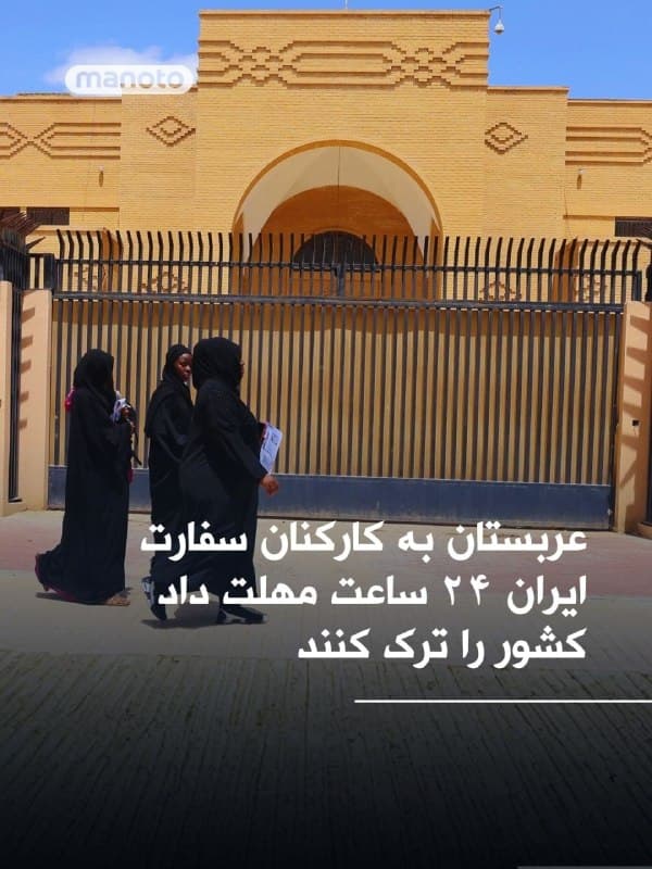 به گزارش رسانههای داخلی وابسته به حکومت، عربستان سعودی به کارکنان سفارت جمهوریاسلامی در این کشور ۲۴ ساعت مهلت داده است تا خاک عربستان را ترک کنند.
بر اساس این گزارش این تصمیم در پی تنشهای اخیر میان دو کشور اتخاذ شده است.
🏁 🇬🇧 ManotoTV
🤖 @VahidOOnLine