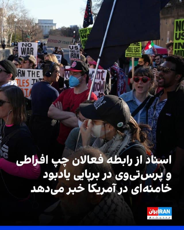 گزارش جدیدی از موسسه پژوهشی آمریکایی «نتورک کانتیجن»، نشان میدهد که مراسم یادبود علیخامنهای در یک پارک در منهتن و همچنین تجمع «روز قدس» در این شهر، از سوی شبکهای مرتبط از گروههای فعال چپ افراطی آمریکا که ارتباطات مستندی با شبکه خبری انگلیسیزبان پرستیوی جمهوری اسلامی دارند، سازماندهی شده است اسناد داخلی درز کرده مربوط به سالهای ۲۰۱۹ تا ۲۰۲۲ از شبکه پرستیوی، تماسهای مستقیم و مکرر میان مقامهای پرستیوی و برگزارکنندگان اعتراضهای اخیر حامی جمهوری اسلامی و الگوهایی از هماهنگی آنها را نشان میدهد گزارش موسسه نتورک کانتیجن به یک اکوسیستم ساختارمند اشاره کرد که گروههای فعال آمریکایی، پلتفرمهای رسانهای واسطه و رسانههای جمهوری اسلامی را به کارزارهای نفوذ مخرب دولتهای خارجی پیوند میدهد
🏁 🇬🇧 IranintlTV
🤖 @VahidOOnLine