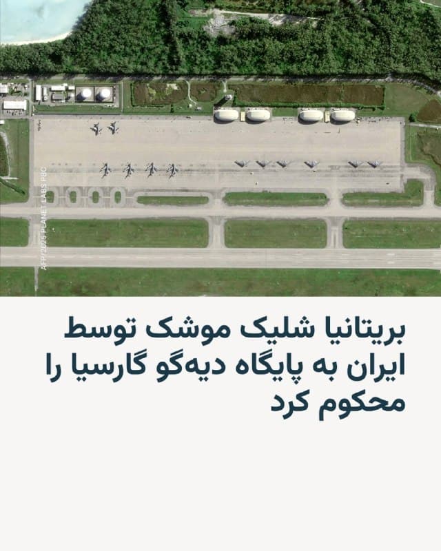 🔸ایوت کوپر، وزیر خارجه بریتانیا، روز شنبه حملات موشکی ایران به سمت پایگاه دیهگو گارسیا در اقیانوس هند را محکوم کرد و در عین حال تأکید کرد که لندن «موضعی متفاوت از آمریکا و اسرائیل» در این درگیری اتخاذ کرده است.
🔸در عین حال وزارت دفاع بریتانیا از اظهارنظر دربارهٔ زمان انجام این حمله خودداری کرد.
🔸به گزارش والاستریت ژورنال، یکی از موشکها توسط یک ناو جنگی آمریکا سرنگون شد و دیگری در میانه پرواز از کار افتاد.
🔸وزیر خارجه بریتانیا به رسانهها گفت که دولت از اقدامات دفاعی در برابر «تهدیدات بیپروا» ایران حمایت میکند.
🔸او اعلام کرد: «ما همچنان از اقدامات دفاعی برای حمایت از منافع بریتانیا حمایت کردهایم، از جمله اقدامات دفاعی در برابر تهدیدات موشکهای بالستیک. اما میخواهیم هرچه سریعتر این درگیری پایان یابد.»
🇺🇸 🇨🇿 RadioFarda
🤖 @VahidHeadline