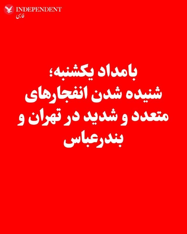 ♦️براساس گزارشهای رسیده، بامداد یکشنبه، دوم فروردینماه، صدای انفجارهای متعدد در نقاط مختلف تهران شنیده شد. در حدود ساعت ۳:۳۰ بامداد، ساکنان مناطق مختلف از جمله غرب، جنوب و شرق تهران از «شنیده شدن چندین انفجار شدید»، «لرزش شیشهها» و «نور پیش از انفجار» خبر دادهاند. در هرمزگان نیز گزارش شده که حوالی ساعت ۲ بامداد «سه انفجار پیاپی در بندرعباس» رخ داده است. همچنین گزارشها از «شنیده شدن صدای جنگندهها در آسمان قشم» و «وقوع انفجار در شهر سوزا» خبر میدهند. همزمان، گزارشهایی از «عبور چندین دسته جنگنده در آسمان» در مناطق مرکزی کشور از جمله اطراف اراک، فراهان و تفرش منتشر شده است. برخی منابع محلی نیز از «شنیده شدن صدای پهپاد» و «افزایش حجم پروازها نسبت به شبهای گذشته» خبر دادهاند.
🇸🇦 Indypersian
🤖 @VahidOOnLine