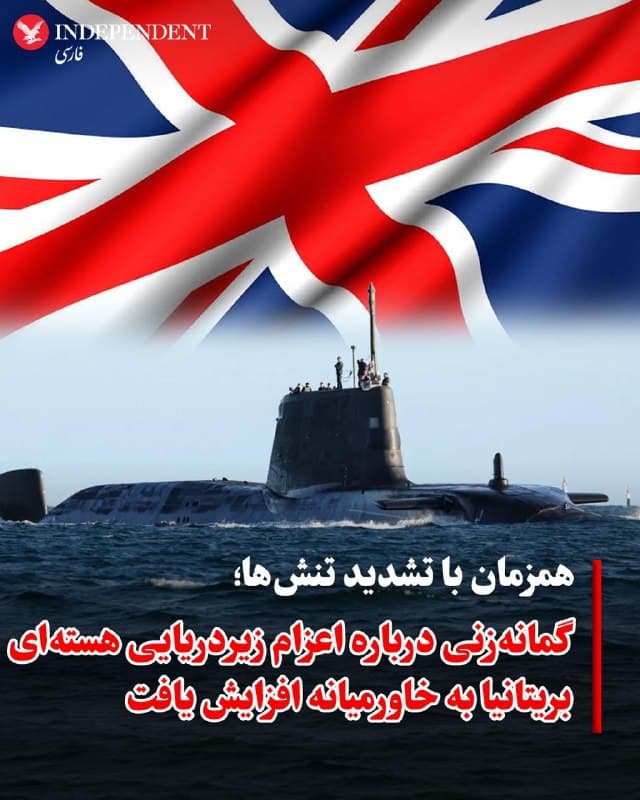 ♦️همزمان با افزایش تنشها در خاورمیانه و آغاز هفته چهارم جنگ آمریکا و اسرائیل با جمهوری اسلامی، «آینیوز» گزارش داد، زیردریایی هستهای «اچاماس اَنسون» (HMS Anson) از نوع «شکارچی-قاتل» (hunter-killer) و از کلاس «آستیوت» (Astute) نیروی دریایی بریتانیا، ماموریت خود در استرالیا را زودتر از موعد پایان داده و این موضوع گمانهزنیها درباره اعزام آن به خاورمیانه را افزایش داده است. کارشناسان نظامی میگویند: «این زیردریایی میتواند در مسیر خلیج فارس باشد»؛ منطقهای که با تشدید تنشها و اختلال در تنگه هرمز اهمیت بیشتری یافته است.
بر اساس این گزارش، این زیردریایی هستهای که به موشکهای کروز «تامهاوک» و اژدرهای سنگین مجهز است، قادر به انجام ماموریتهای اطلاعاتی یا مشارکت در حملات محدود موشکی است. یک کارشناس نظامی گفت: «بریتانیا معمولا درباره محل استقرار زیردریاییهای خود اظهار نظر نمیکند، اما چنین زیردریاییای برای جمعآوری اطلاعات یا مشارکت در حملات مناسب است.»
براساس این گزارش، همزمان، گزارشها از تدوین سناریوهای مختلف در لندن برای افزایش حضور نظامی در خاورمیانه حکایت دارد.
🇸🇦 Indypersian
🤖 @VahidOOnLine