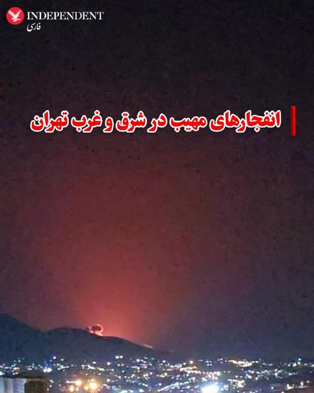 ♦️براساس گزارشهای منتشرشده در حساب «وحید آنلاین»، بامداد یکشنبه دوم فروردین، در حدود ساعت ۳:۴۲، انفجارهای بسیار مهیبی در شرق و غرب تهران احساس شده است.
گزارشهایی از مناطق شرقی استان تهران از جمله پردیس و دماوند نیز منتشر شده که از شنیده شدن چندین انفجار سنگین خبر میدهد.
🇸🇦 Indypersian
🤖 @VahidOOnLine