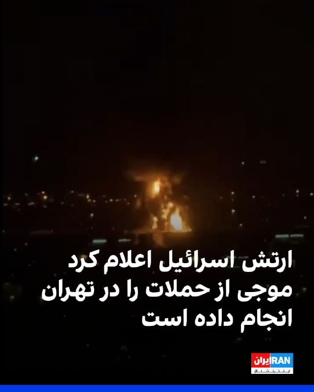 ارتش اسرائیل اعلام کرد موجی از حملات را علیه زیرساختهای جمهوری اسلامی در تهران آغاز کرده است.
همزمان، گزارشهای دریافتی از شاهدان عینی و منابع محلی از شنیده شدن انفجارهای متعدد در پایتخت و مناطق اطراف حکایت دارد.
به گفته مخاطبان، در غرب تهران انفجار شدید رخ داده و در محدوده تهرانسر نیز همزمان با عبور جنگندهها صدای انفجار شنیده شده است.
همچنین از وقوع انفجارهای مهیب در غرب و شرق تهران خبر داده شده است.
بر اساس گزارشهای منتشرشده، صداهای انفجار در دماوند از جمله در مناطق گیلاوند، آبسرد و چنار شرق شنیده شده و در پردیس و پارچین نیز انفجارهایی گزارش شده است. در جنوب تهران و ورامین، باقرشهر در شهرری و نیز شهرستان شهریار نیز صداهای انفجار به گوش رسیده است.
🏁 🇬🇧 IranintlTV
🤖 @VahidOOnLine