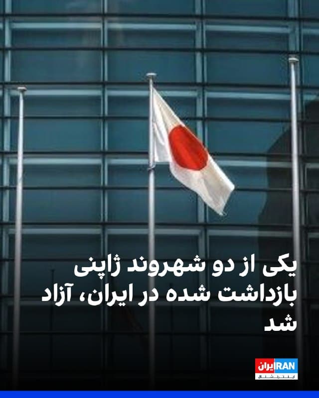 وزیر امور خارجه ژاپن اعلام کرد یکی از دو شهروند ژاپنی که در ایران بازداشت شده بودند، آزاد شده و بهزودی به ژاپن بازخواهد گشت.
به گفته وزیر خارجه ژاپن، این شهروند از سال گذشته در ایران در بازداشت بهسر میبرد و روز چهارشنبه آزاد شده است.
در همین حال، کمیته حمایت از روزنامهنگاران اعلام کرد شهروند ژاپنی دیگری که همچنان در ایران بازداشت است، خبرنگار شبکه دولتی ژاپن، اناچکی، است.
🏁 🇬🇧 IranintlTV
🤖 @VahidOOnLine